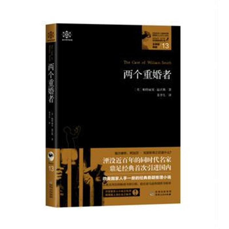 全新正版 女神探希娃 两个重婚者(女神探系列13)