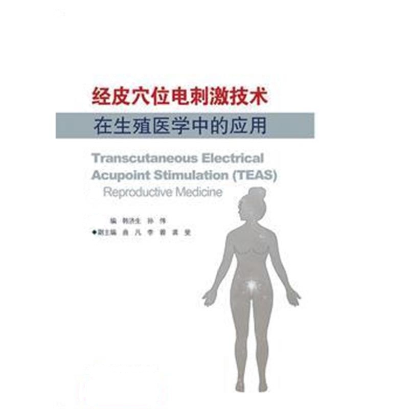 全新正版 经皮穴位电刺激技术在生殖医学中的应用