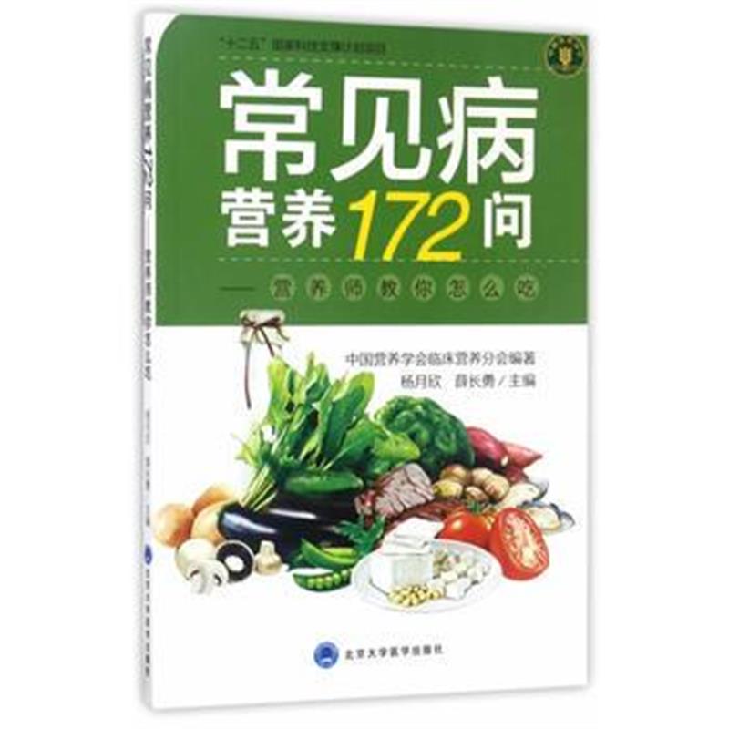 全新正版 常见病营养172问——营养师教你怎么吃
