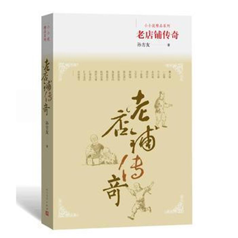 全新正版 老店铺传奇