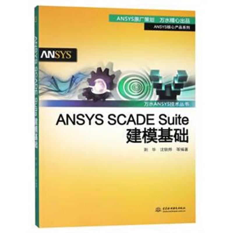 全新正版 ANSYS SCADE Suite建模基础(万水ANSYS技术丛书)