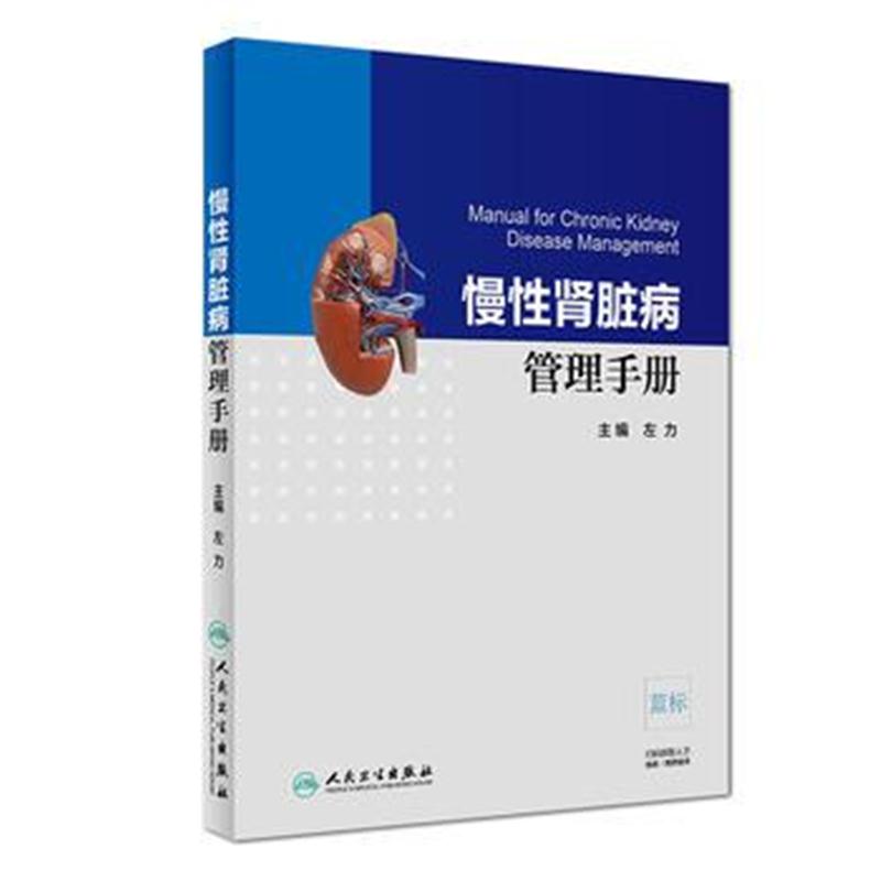 全新正版 慢性病管理手册