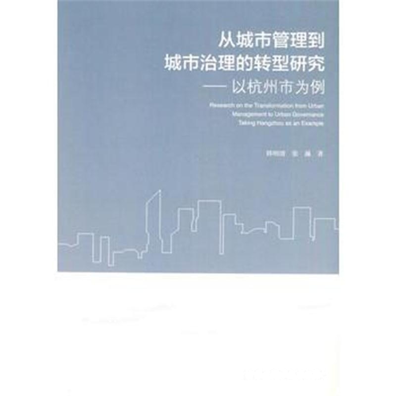 全新正版 从城市管理到城市治理的转型研究——以杭州市为例