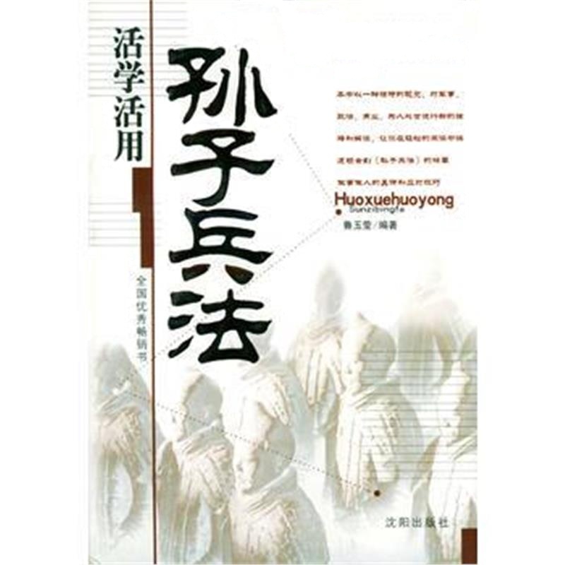 全新正版 活学活用孙子兵法/解读历史智慧