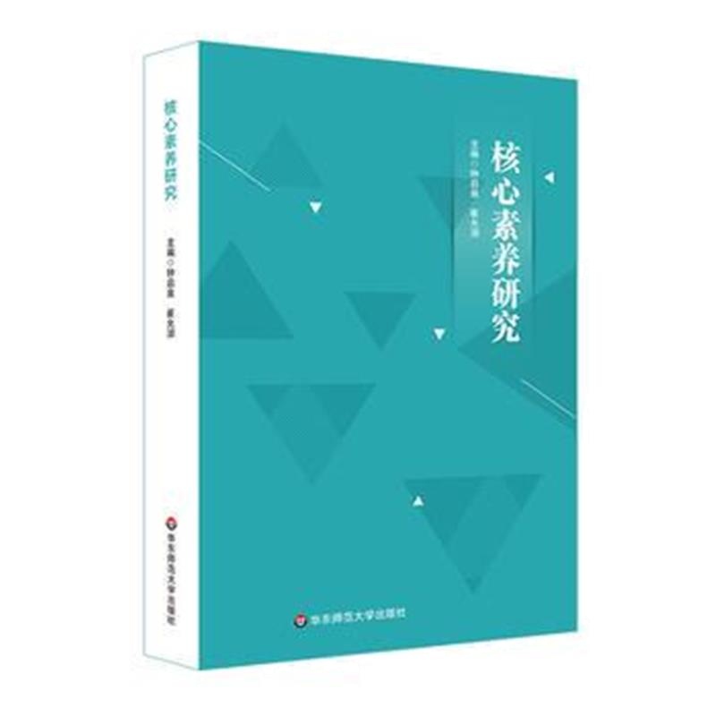 全新正版 核心素养研究