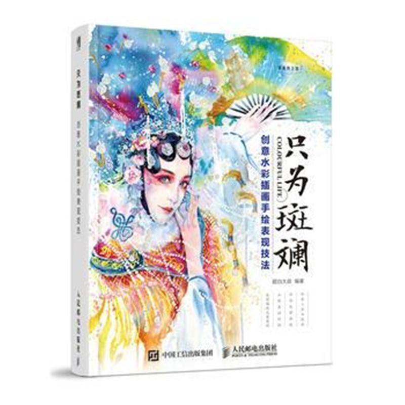 全新正版 只为斑斓 创意水彩插画手绘表现技法