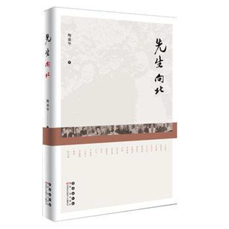 全新正版 先生向北