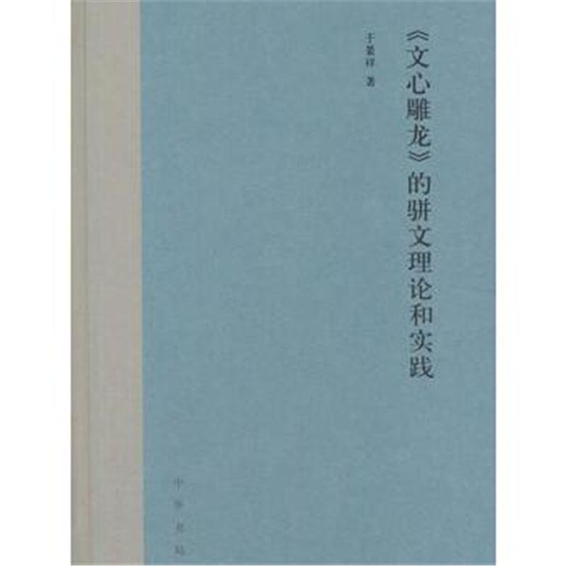 全新正版 《文心雕龙》的骈文理论和实践