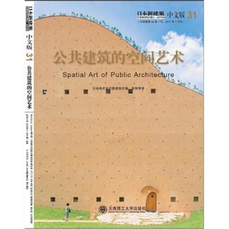 全新正版 日本新建筑31：公共建筑的空间艺术