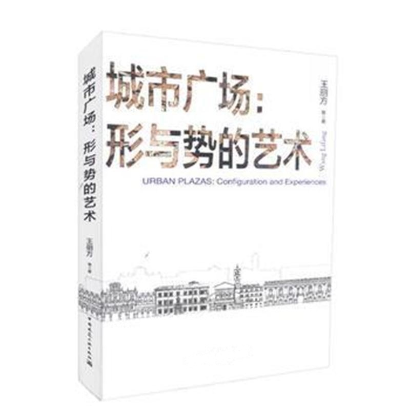 全新正版 城市广场：形与势的艺术