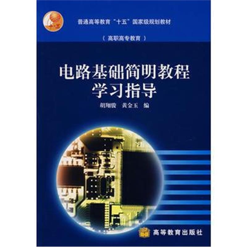 全新正版 电路基础简明教程学习指导