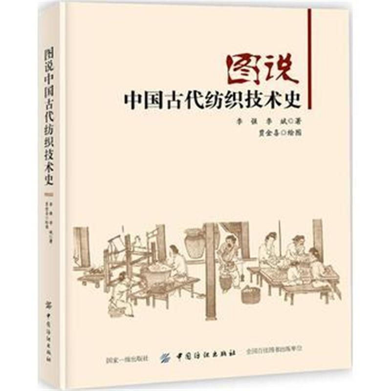 全新正版 图说中国古代纺织技术史