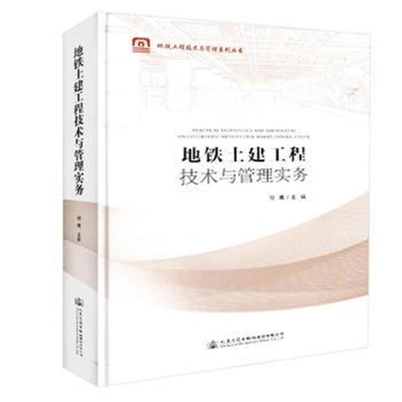 全新正版 地铁土建工程技术与管理实务