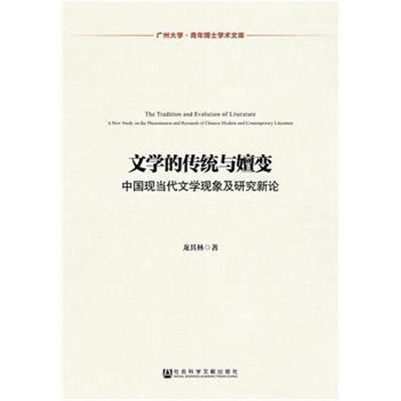 全新正版 文学的传统与嬗变