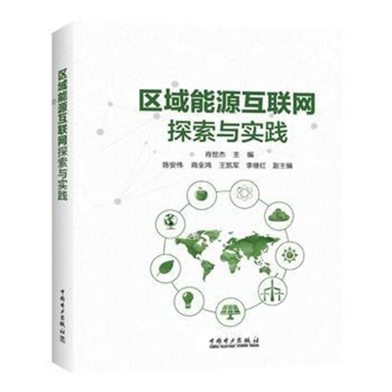 全新正版 区域能源互联网探索与实践