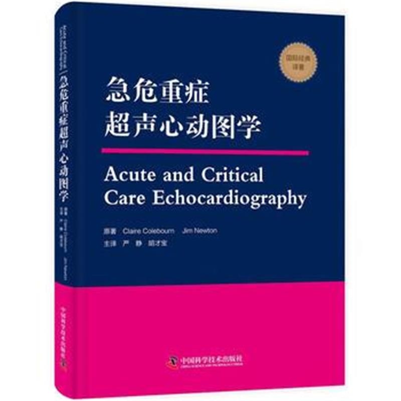 全新正版 急危重症超声心动图学