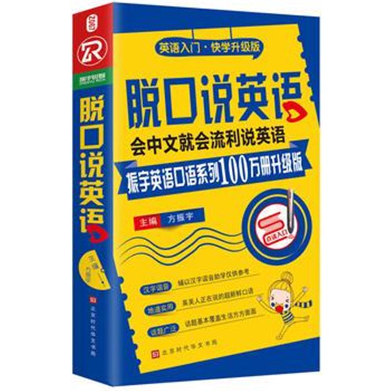 全新正版 脱口说英语(全新修订升级版)
