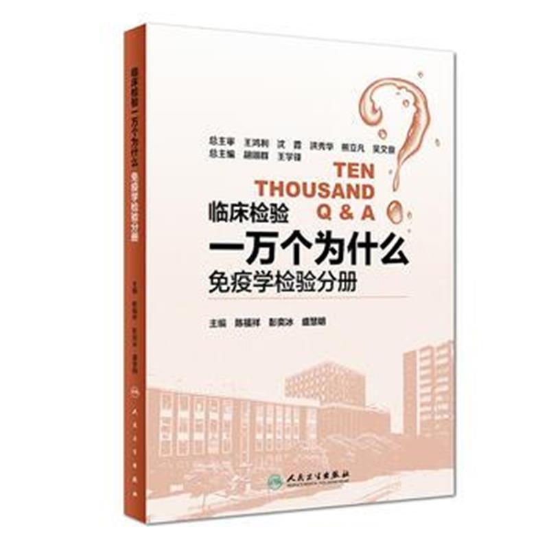 全新正版 临床检验一万个为什么——免疫学检验分册