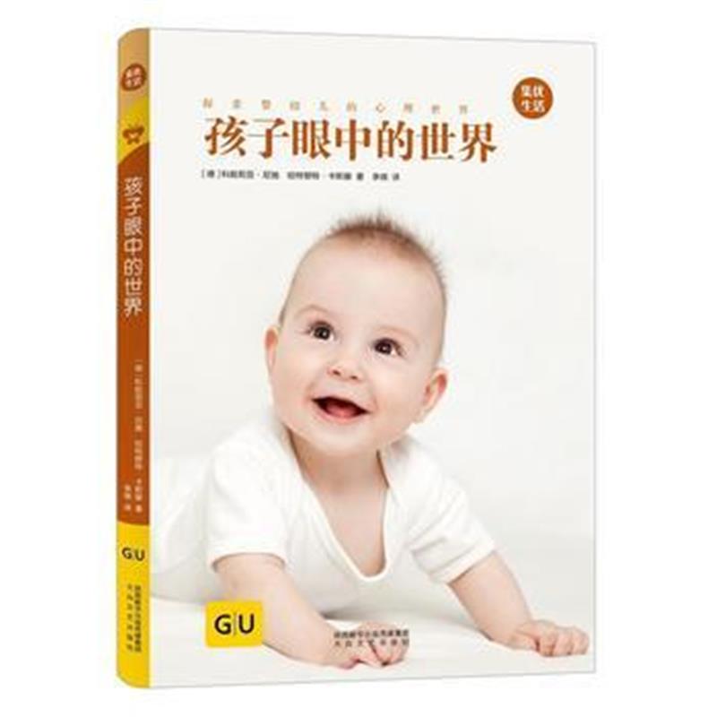 全新正版 孩子眼中的世界 GU育儿生活丛书