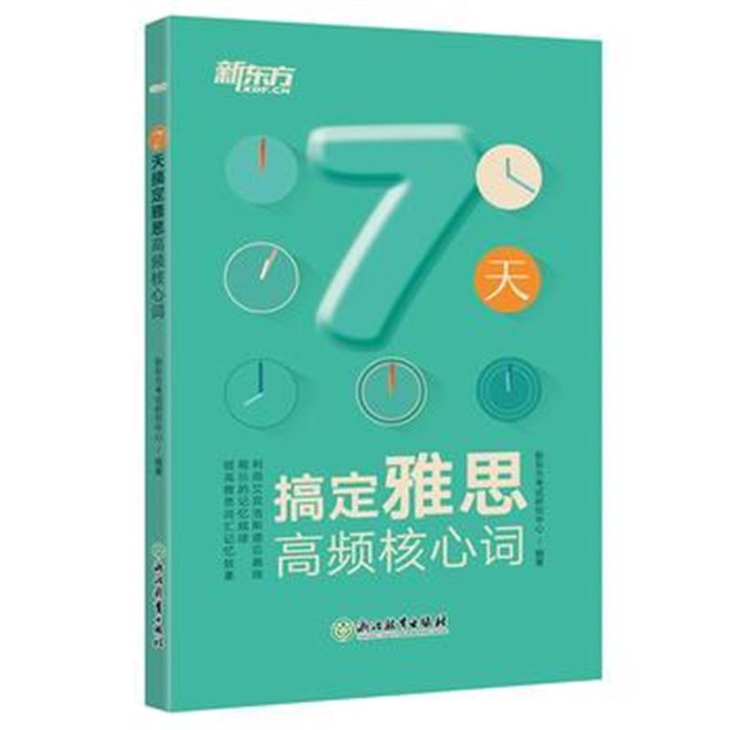 全新正版 7天搞定雅思高频核心词