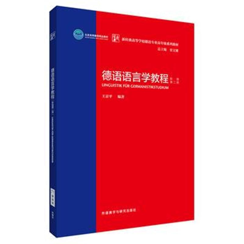 全新正版 德语语言学教程:新版第二版