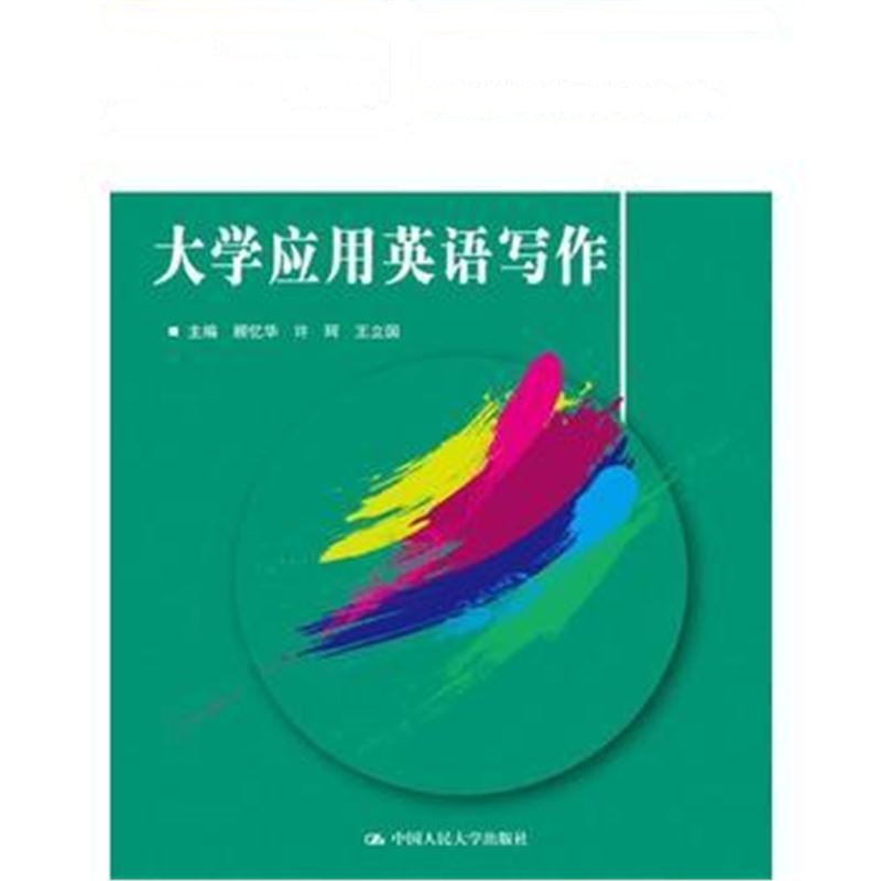 全新正版 大学应用英语写作(21世纪高职高专精品教材 公共课系列)