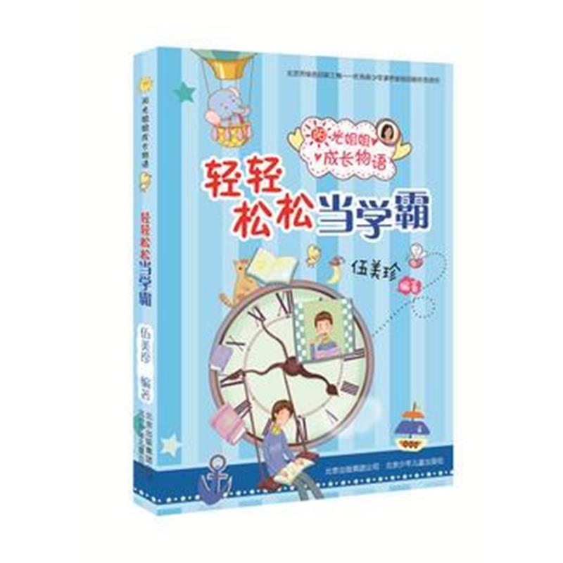 全新正版 阳光姐姐成长物语-轻轻松松当学霸