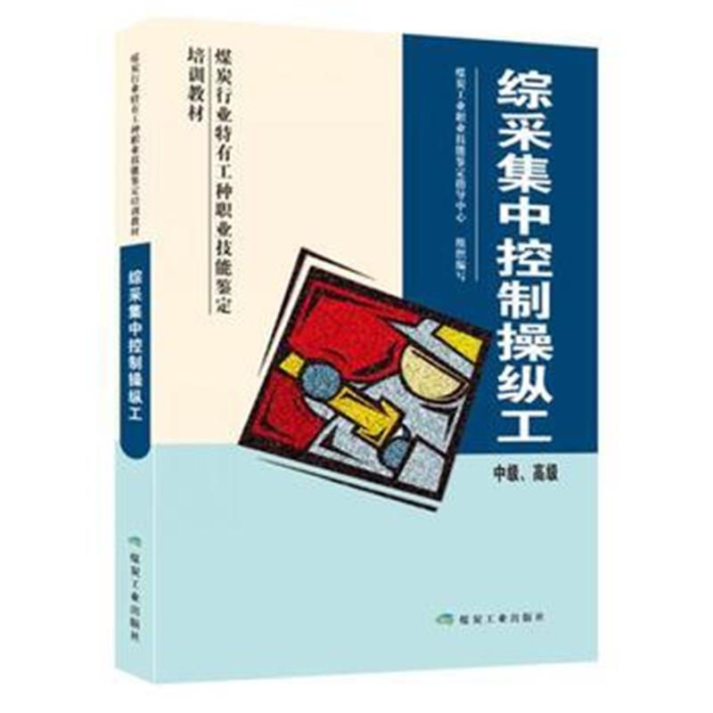 全新正版 综采集中控制操纵工(中级、高级)