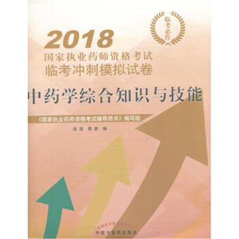 全新正版 2018中药学综合知识与技能 国家执业药师资格考试临考冲刺模拟试卷