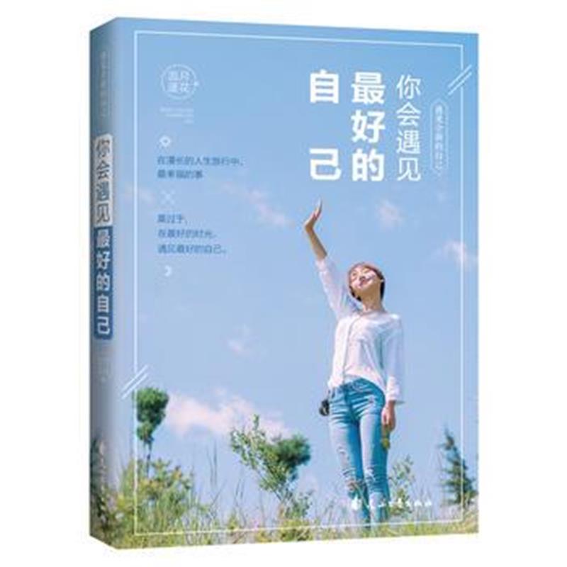 全新正版 遇见全新的自己：你会遇见的自己