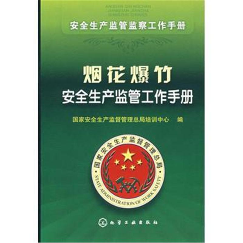 全新正版 安全生产监管监察工作手册烟花安全生产监管工作手册