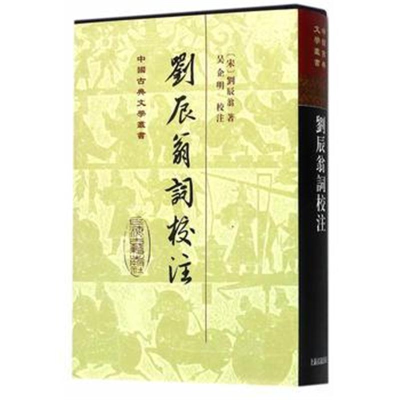 全新正版 刘辰翁词校注
