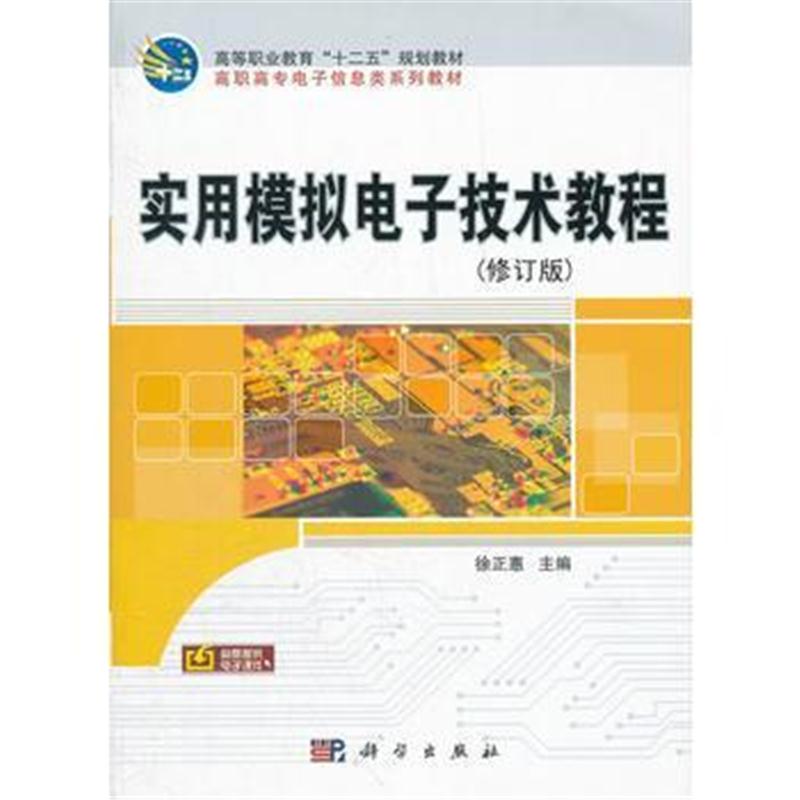 全新正版 实用模拟电子技术教程(修订版)