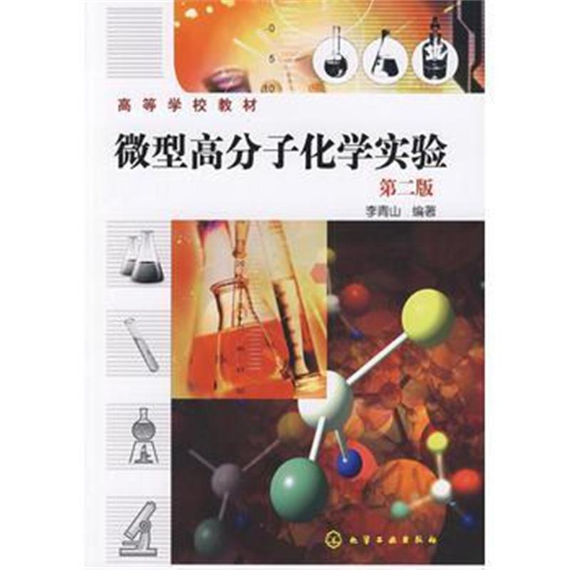 全新正版 微型高分子化学实验(李青山)(二版)