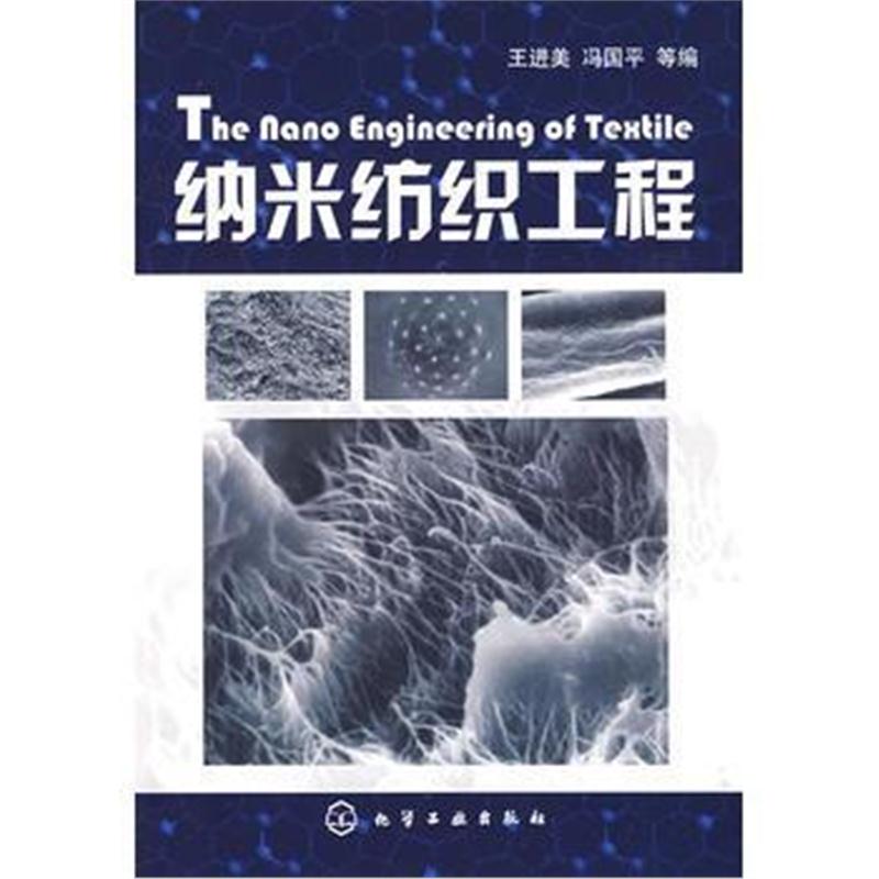 全新正版 纳米纺织工程