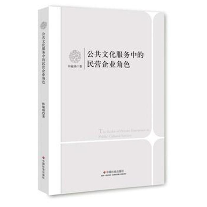 全新正版 公共文化服务中的民营企业角色