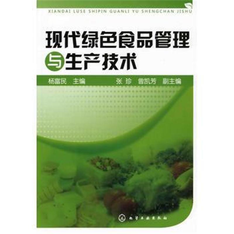 全新正版 现代绿色食品管理与生产技术(杨富民)