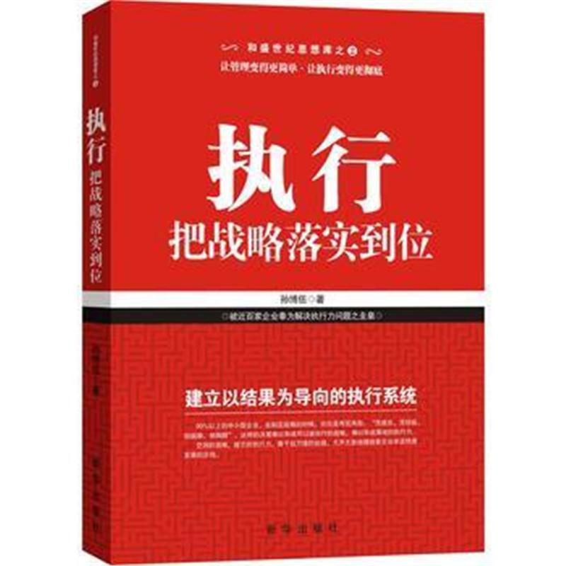 全新正版 执行,把战略落实到位