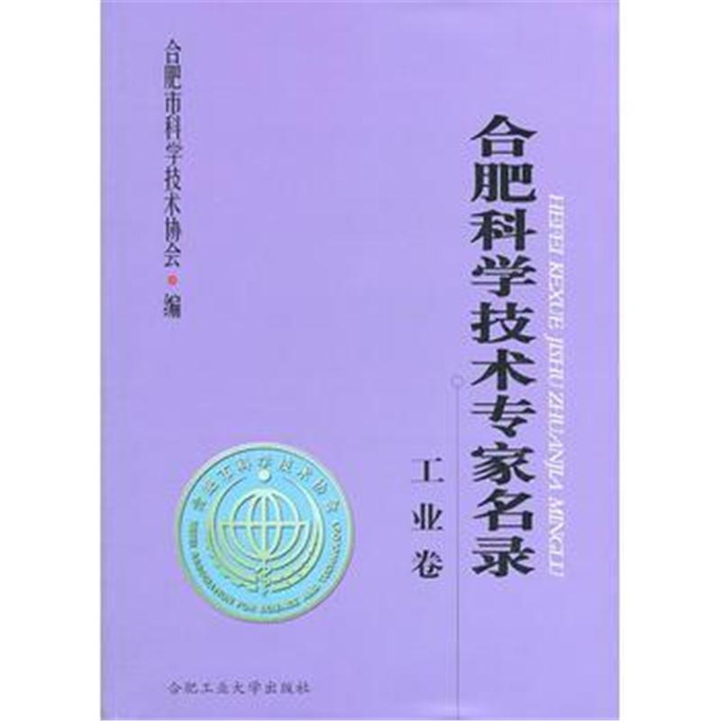 全新正版 合肥科学技术专家名录(工业卷)