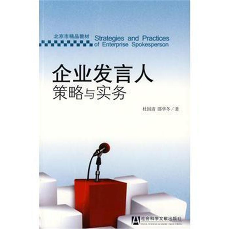 全新正版 企业发言人策略与实务