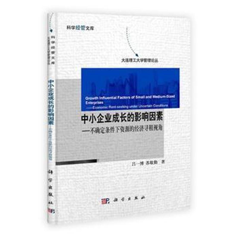 全新正版 中小企业成长的影响因素——不确定条件下资源的经济寻租视角