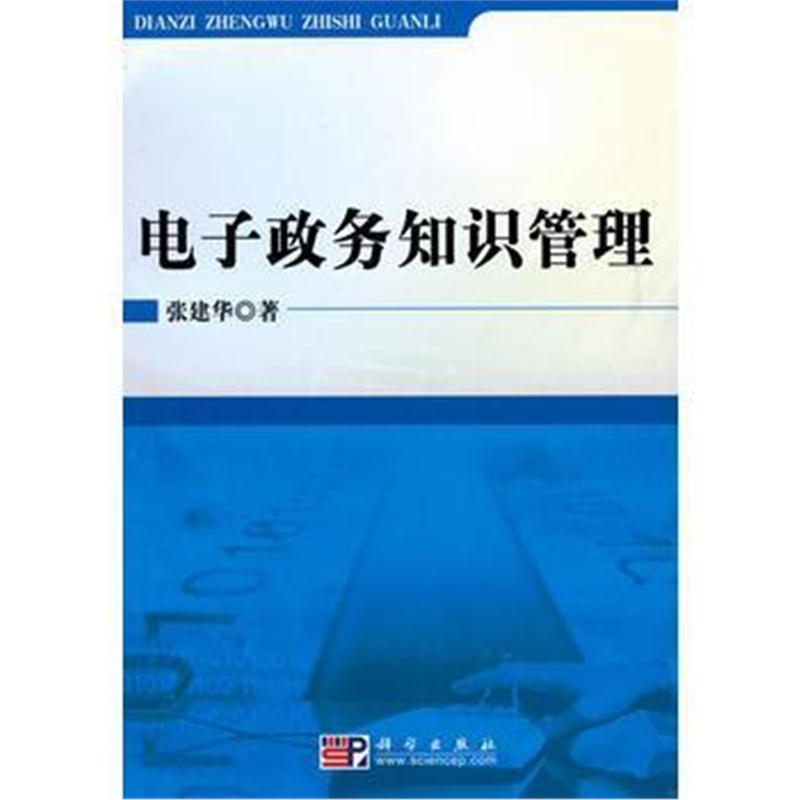 全新正版 电子政务知识管理