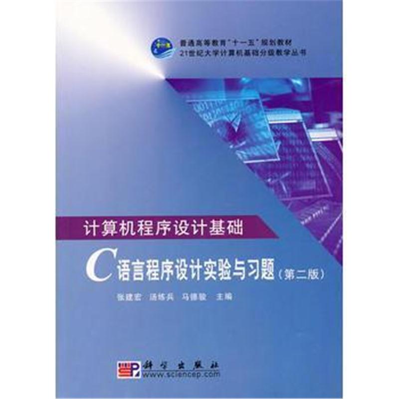 全新正版 计算机程序设计基础