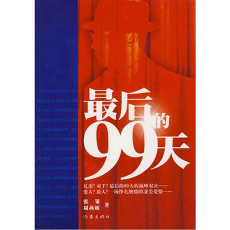 全新正版 后的99天