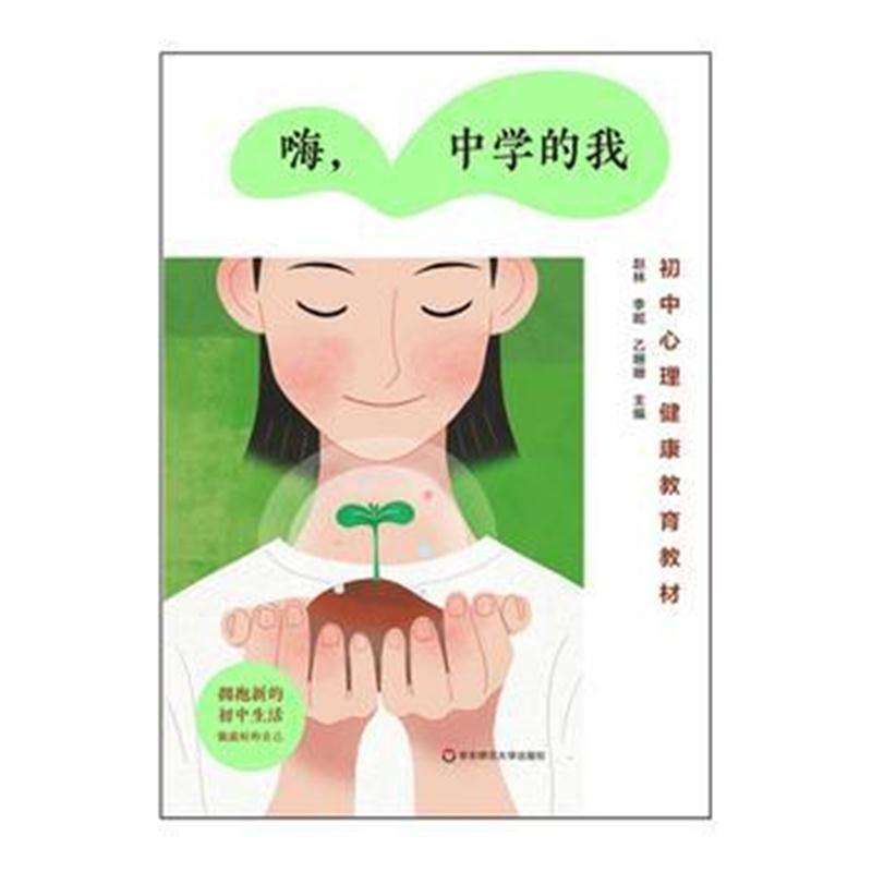 全新正版 Hello，中学的我：初中心理健康教育教材