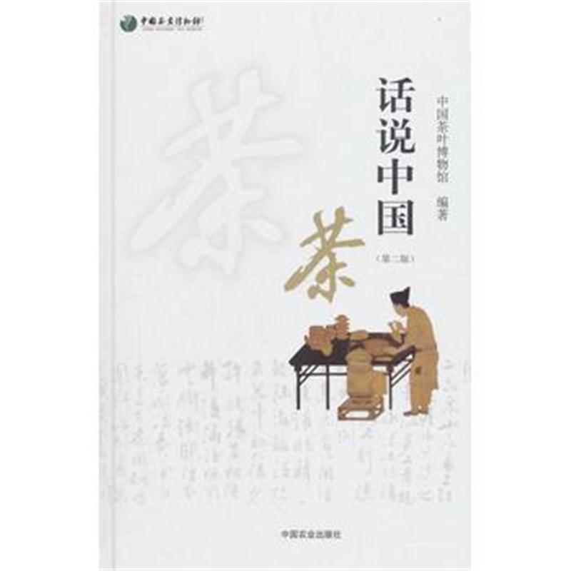 全新正版 话说中国茶(第二版)