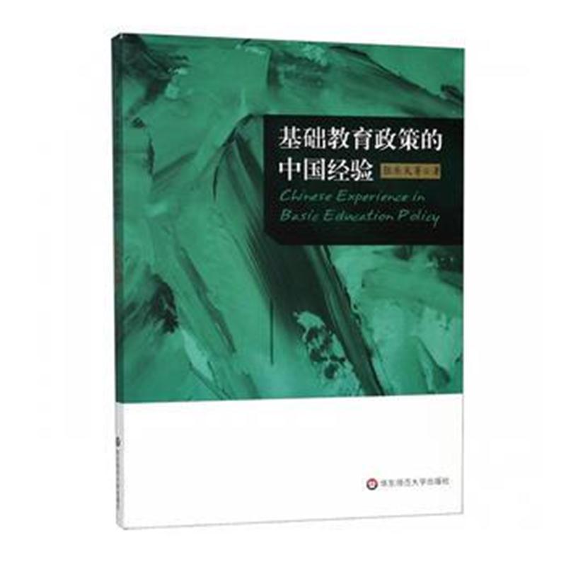 全新正版 基础教育政策的中国经验