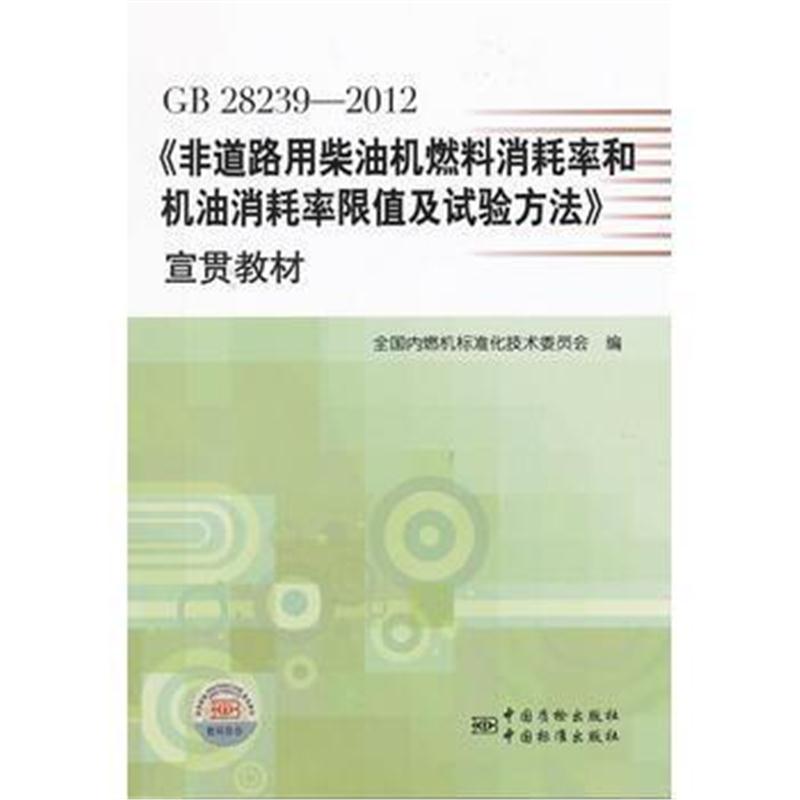 全新正版 GB 28239—2012《非道路用柴油机燃料消耗率和机油消耗率限值及试