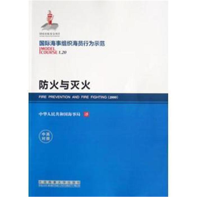 全新正版 防火与灭火(1 20)(海事组织海员行为示范)