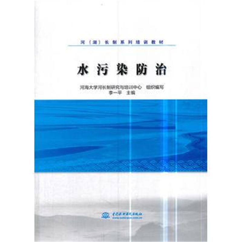 全新正版 水污染防治(河(湖)长制系列培训教材)